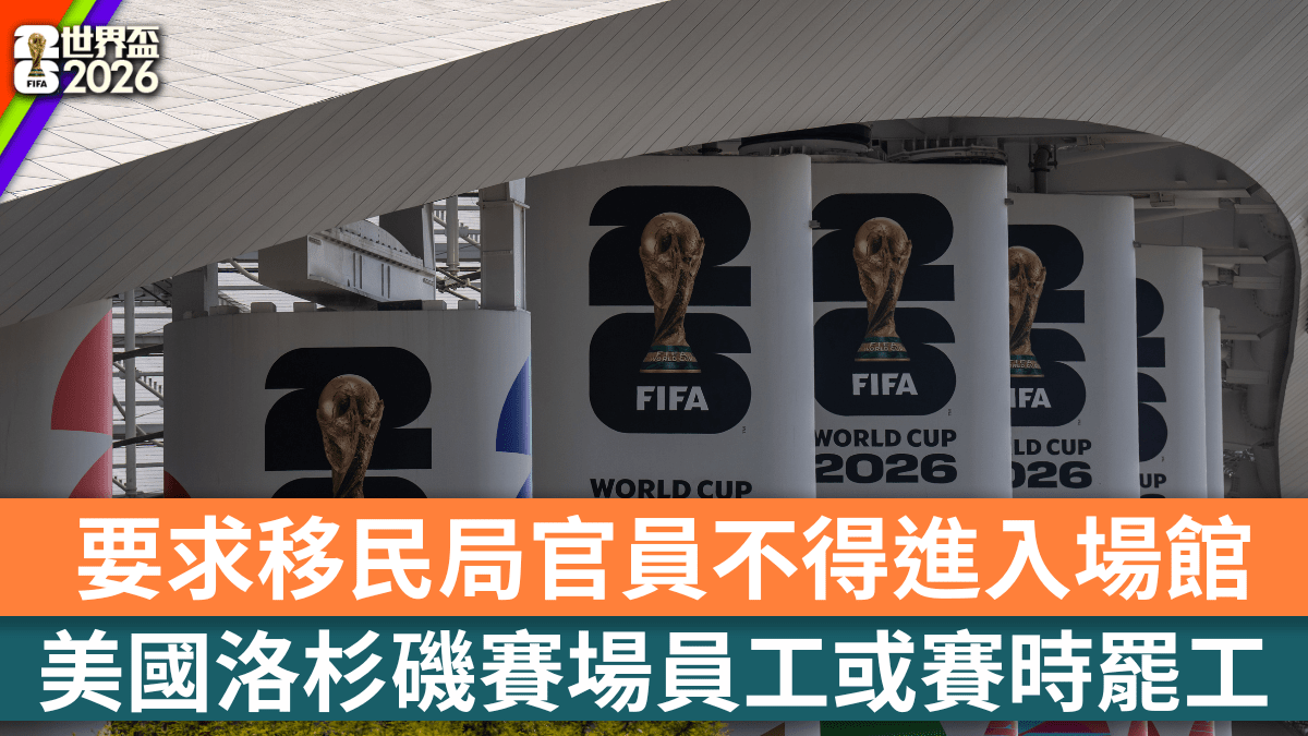 世界盃2026︱美國洛杉磯賽場員工要求加薪  工會決議容許賽時罷工