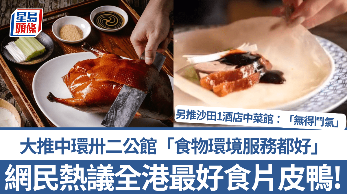 港人熱議全港最好食片皮鴨！中環卅二公館上榜 網民力推沙田酒店中菜廳：無得鬥氣