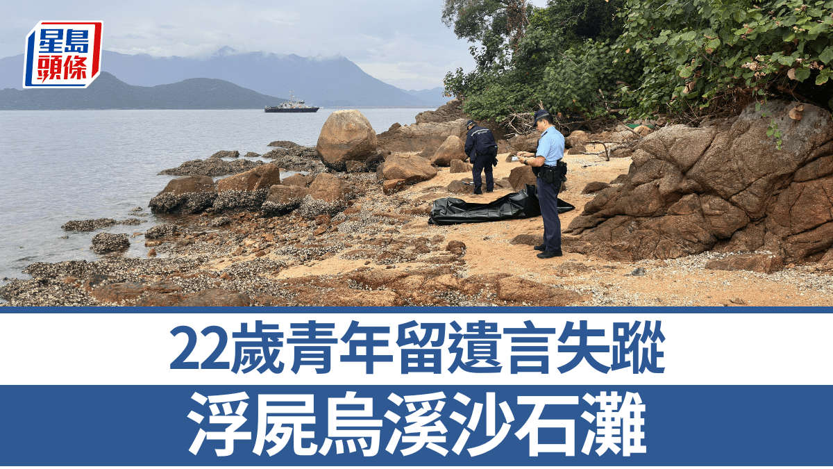 22歲青年留遺言失蹤 親友網上尋人不果 浮屍烏溪沙石灘