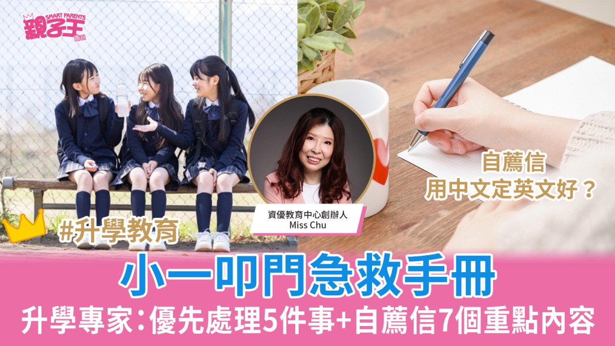 小一叩門2026｜派位失利必讀叩門急救手冊：優先處理5件事+自薦信7個重點內容