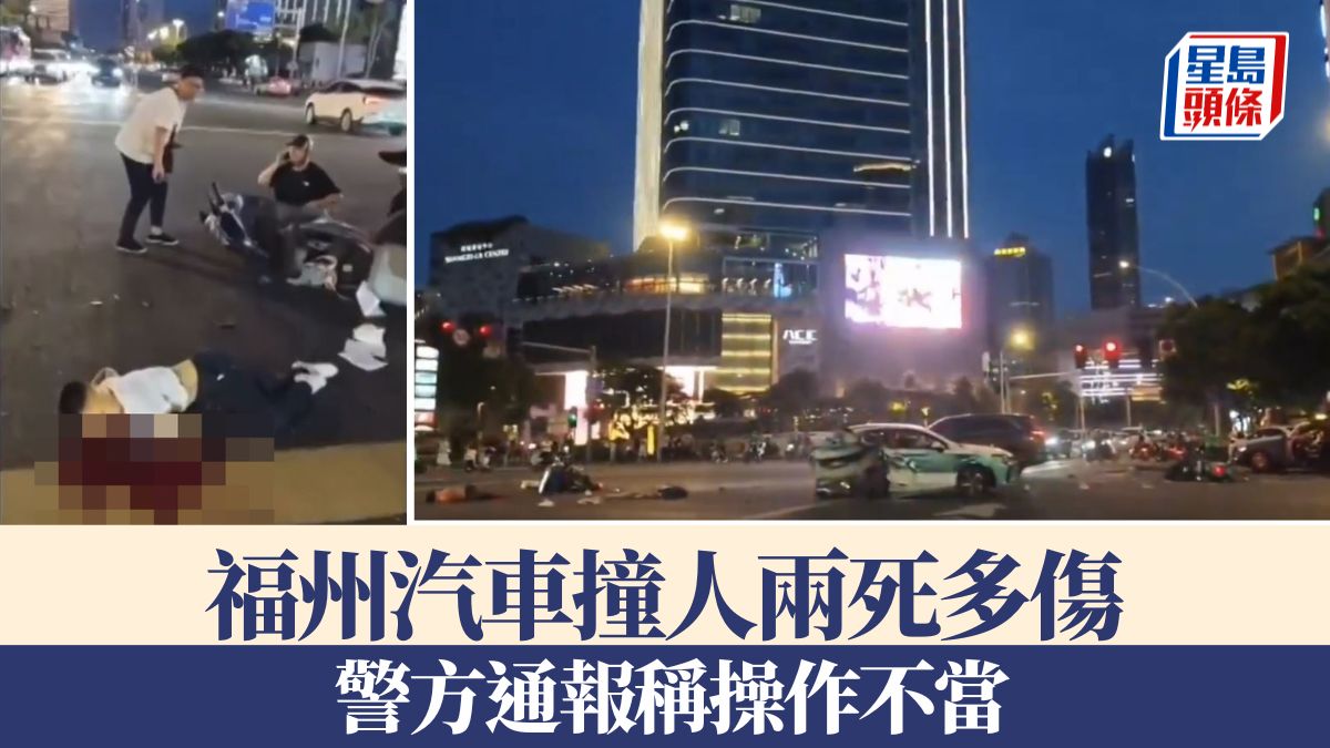 福州汽車撞人兩死多傷 警方通報:「意外事故」—有片