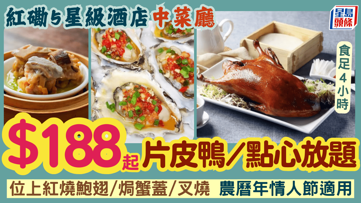 紅磡海逸君綽酒店海雲天優惠！片皮鴨+點心放題低至8 食足240分鐘 每位加送紅燒鮑翅/焗蟹蓋