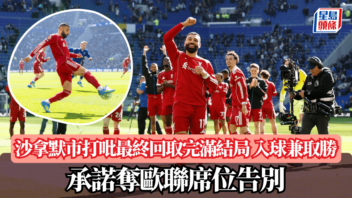 英超│沙拿默市打吡最終回取完滿結局 入球兼取勝 承諾奪歐聯席位告別