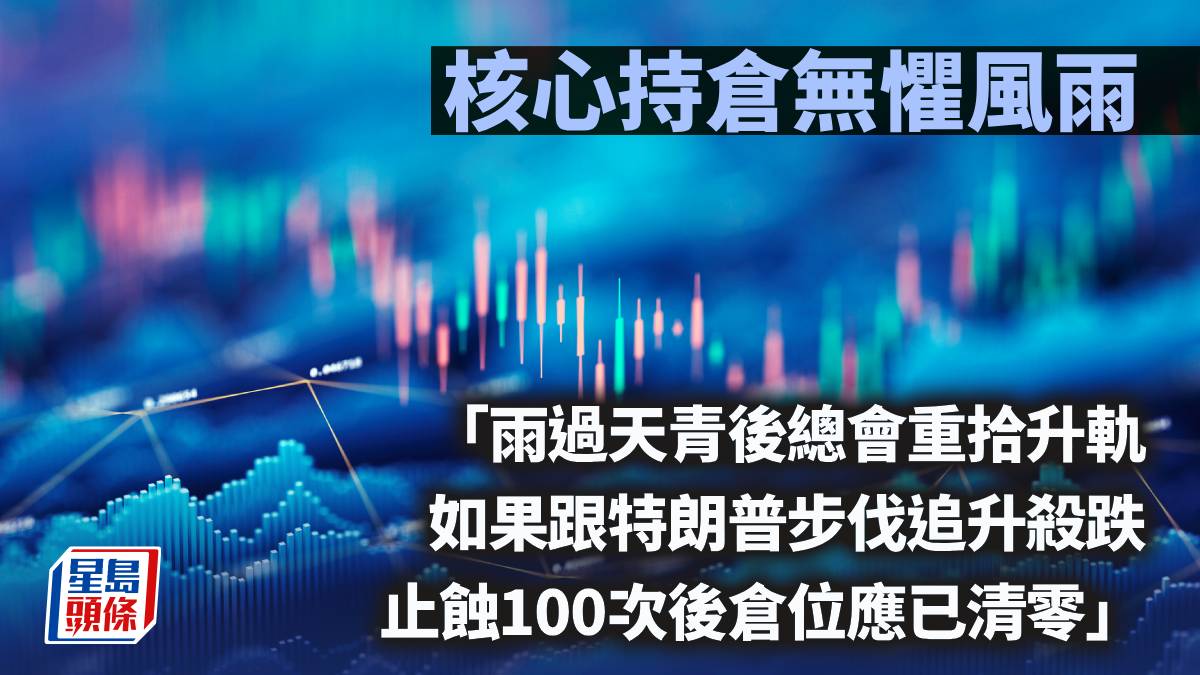 核心持倉無懼風雨｜唐牛