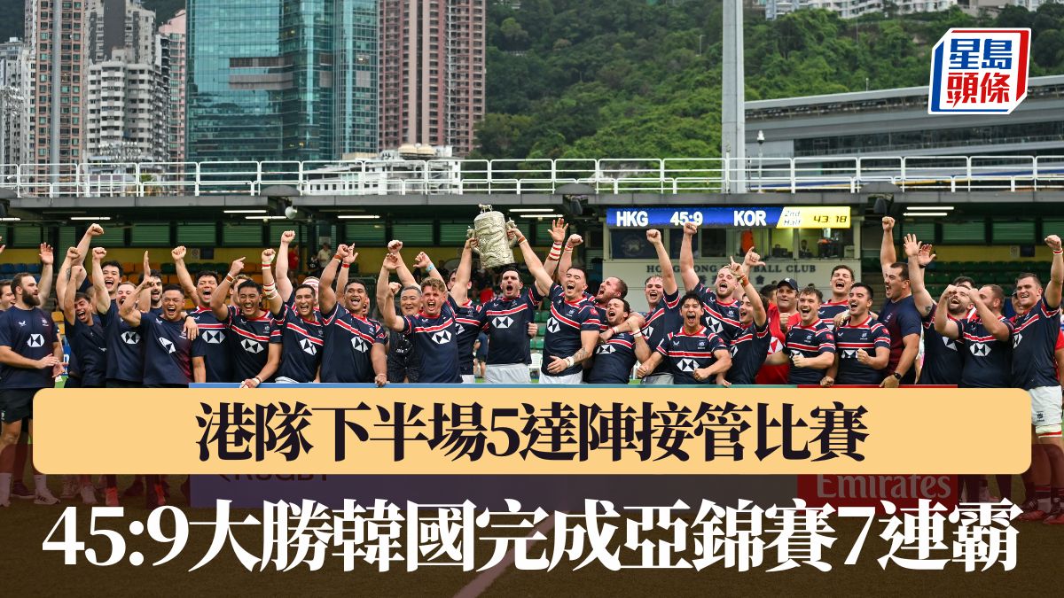 15人欖球｜港隊下半場5達陣接管比賽 45:9大勝韓國完成亞錦賽7連霸