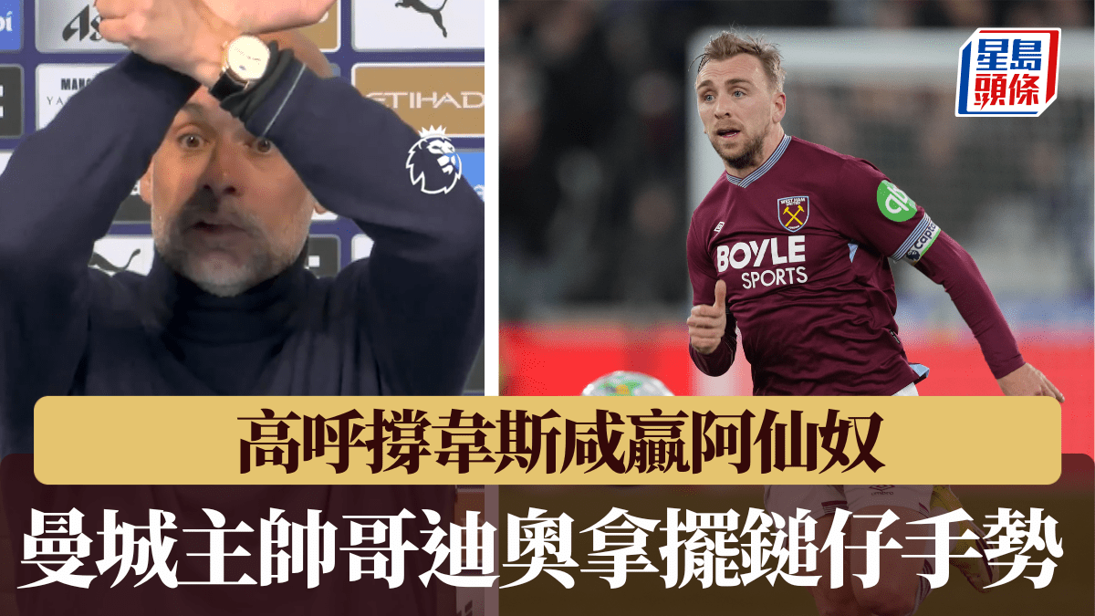 英超｜曼城主帥哥迪奧拿記招大擺「鎚仔」手勢 高呼撐韋斯咸贏阿仙奴