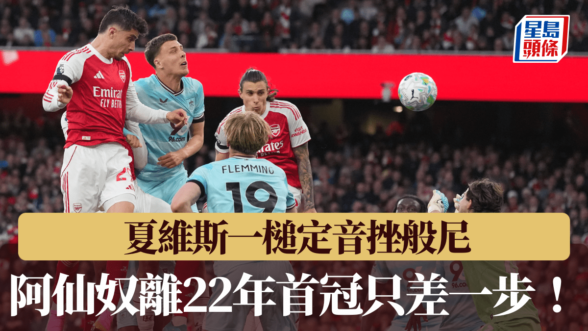 英超｜夏維斯一槌定音挫般尼 阿仙奴離22年首冠只差一步！