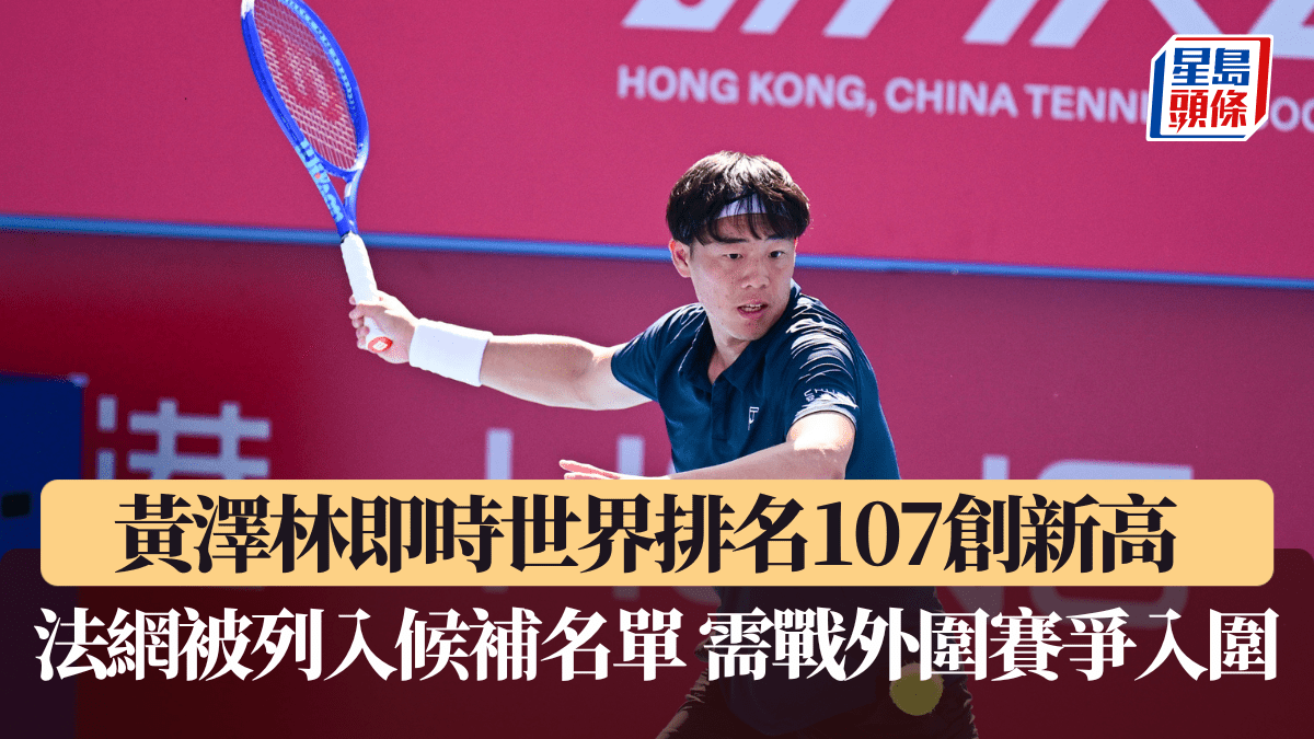 網球｜黃澤林即時世界排名107創新高   法網被列入候補名單 需戰外圍賽爭入圍