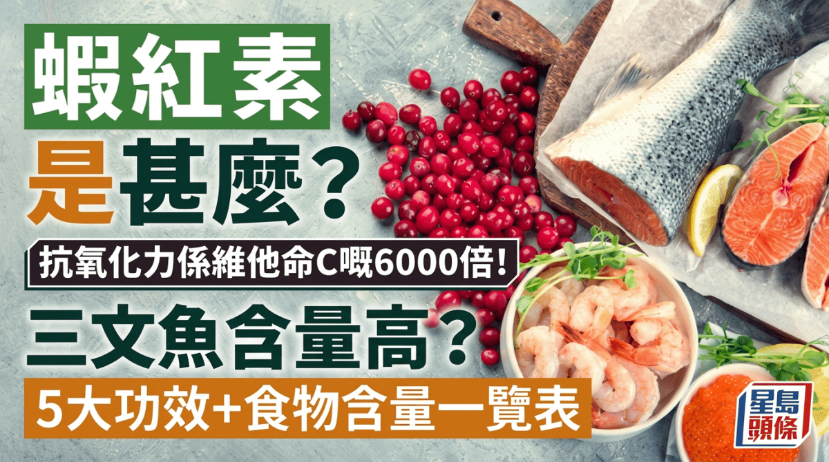 抗氧化力是維他命C的6000倍！蝦紅素是甚麼？三文魚含量高？附5大營養功效+食物含量一覽表