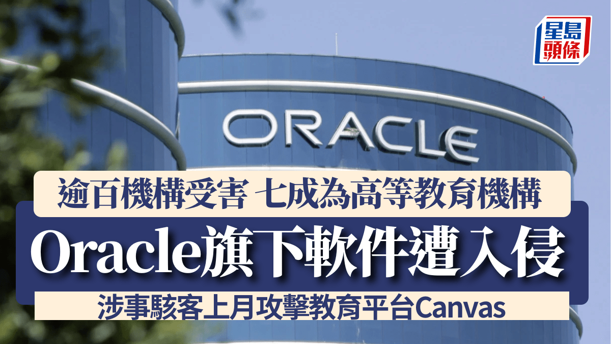 Oracle旗下軟件遭入侵 逾百機構受害 涉事駭客上月攻擊教育平台Canvas