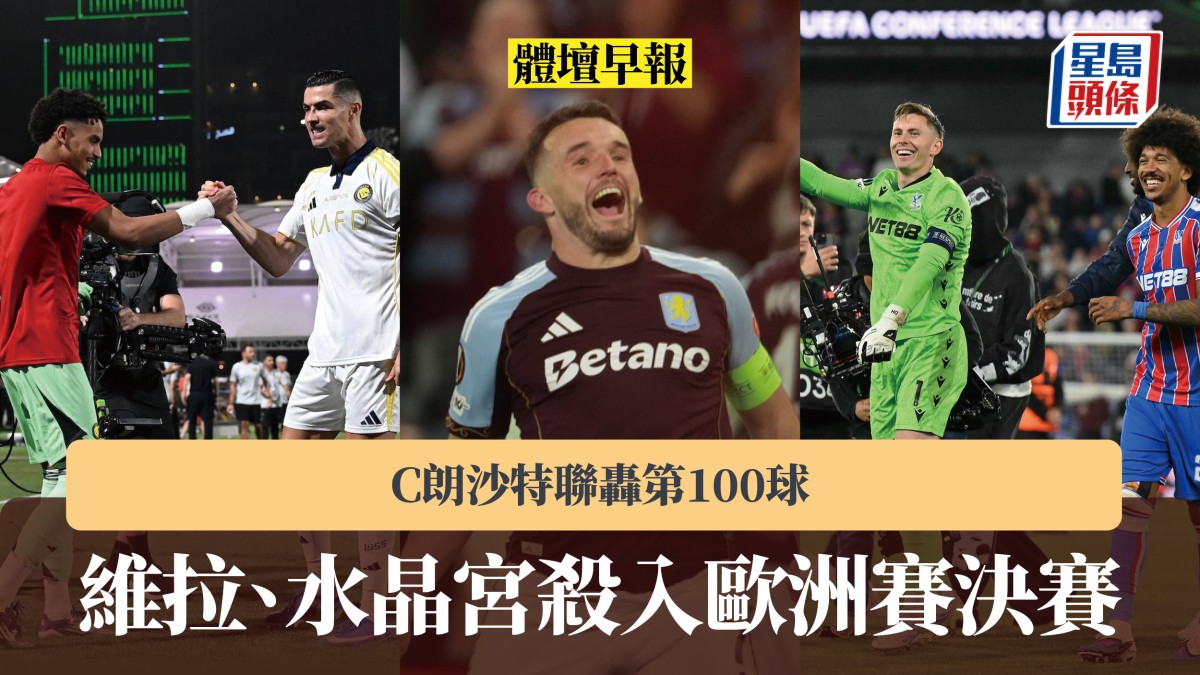 體壇早報｜維拉、水晶宮殺入歐洲賽決賽 C朗沙特聯轟第100球