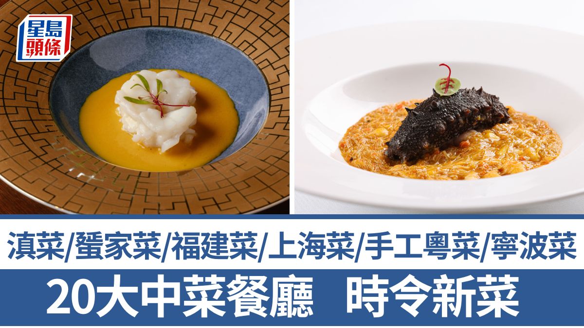 中菜推介2025|嚴選20大中菜餐廳新菜譜 中秋團圓菜/粵菜/滇菜/懷舊中菜/蜑家菜/福建菜/上海菜/寧波菜/摩登中菜/潮州菜/江浙菜 中菜推介2025|嚴選20大中菜餐廳新菜譜 中秋團圓菜/粵菜/滇菜/懷舊中菜/蜑家菜/福建菜/上海菜/寧波菜/摩登中菜/潮州菜/江浙菜