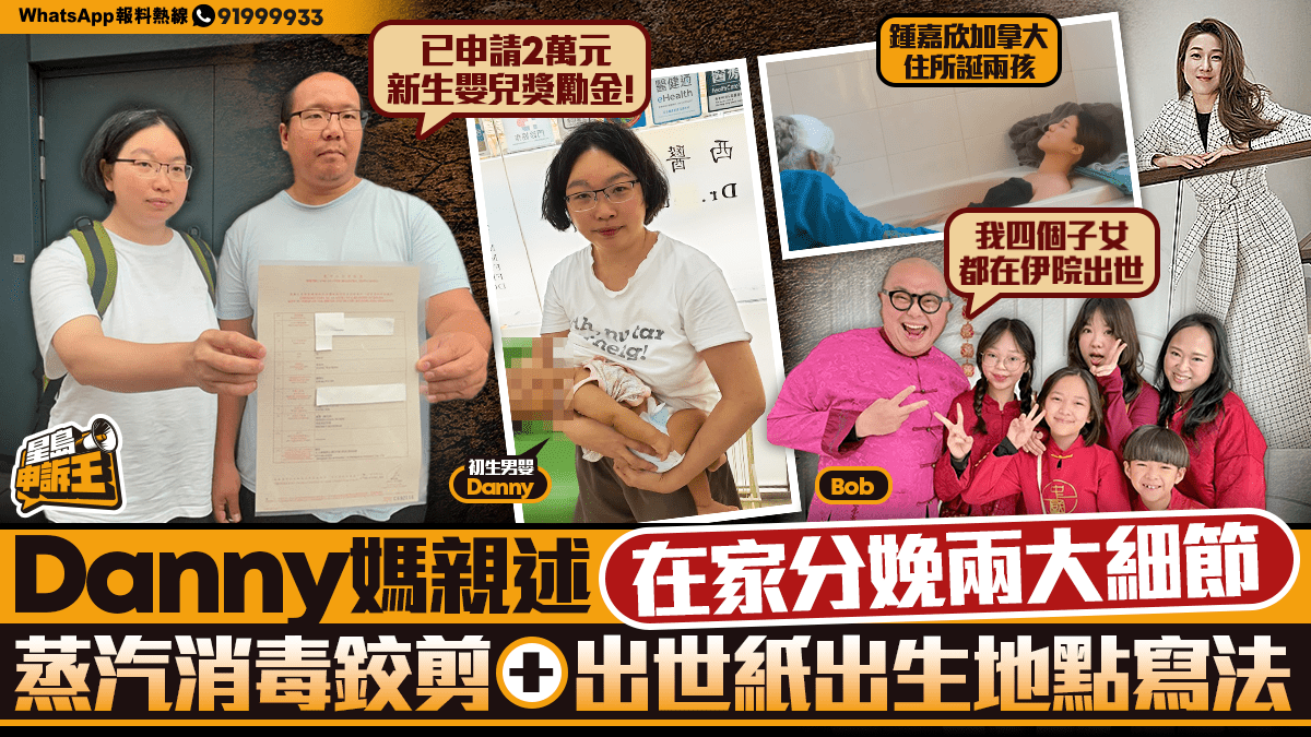 星島申訴王 | 親述在家分娩細節及出世紙出生地點之謎   Danny媽：已申請2萬新生嬰兒獎勵金