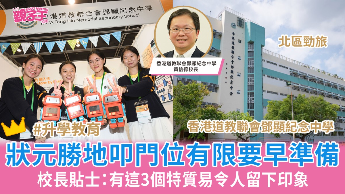 中一叩門2026│香港道教聯會鄧顯紀念中學 狀元勝地叩門位有限要早準備