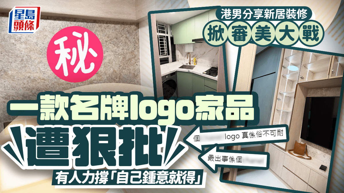 港男分享新居裝修掀審美大戰 一款名牌logo家品遭狠批 有人力撐「自己鍾意就得」 港男分享新居裝修掀審美大戰 一款名牌logo家品遭狠批 有人力撐「自己鍾意就得」