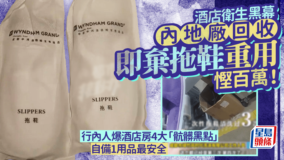 酒店衛生黑幕 內地廠回收即棄拖鞋重用慳百萬！行內人爆酒店房4大「骯髒黑點」自備1用品最安全