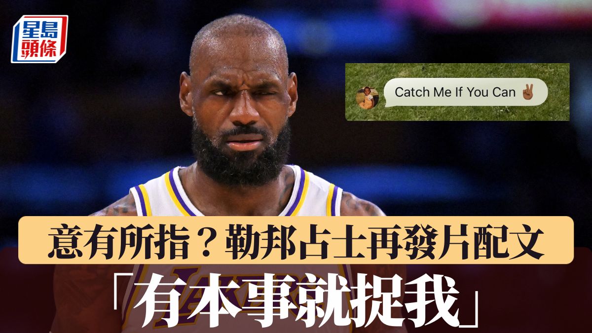 NBA｜意有所指？勒邦占士陷污染環境風波 再發片配文：「有本事就捉我」