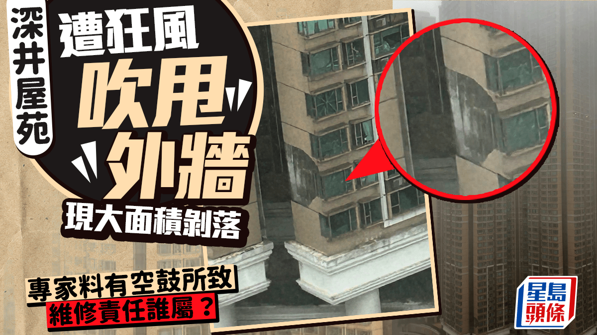 颱風樺加沙|深井屋苑遭狂風「吹甩外牆」現大面積剝落 專家料有空鼓所致 維修責任誰屬? 颱風樺加沙|深井屋苑遭狂風「吹甩外牆」現大面積剝落 專家料有空鼓所致 維修責任誰屬?