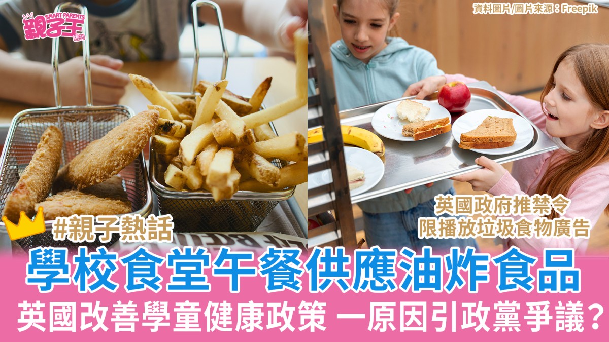 英國政府禁止英格蘭學校食堂午餐供應油炸食品 一原因引多政黨爭議？｜親子健康