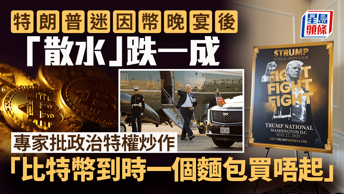 特朗普迷因幣晚宴後「散水」跌一成專家批政治特權炒作「比特幣到時一個麵包買唔起」