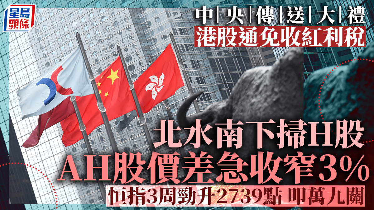 港股收市｜港股通傳免收紅利稅恒指大升425點AH股價差急收窄3% 港交所飆8% 內銀起舞
