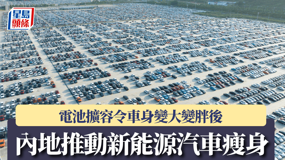 電池擴容令車身「變大變胖」後 內地推動新能源汽車「瘦身」