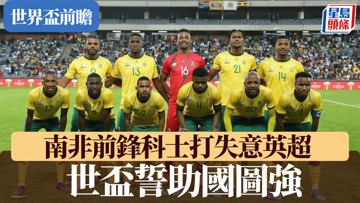 世界盃2026｜南非前鋒科士打失意英超 世盃誓助國圖強