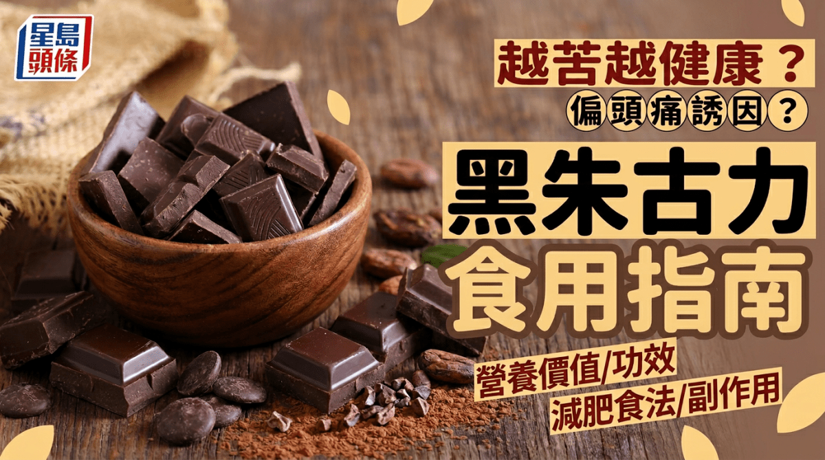 黑朱古力越苦越健康？恐誘發偏頭痛？營養師解構黑朱古力功效/減肥食法/副作用