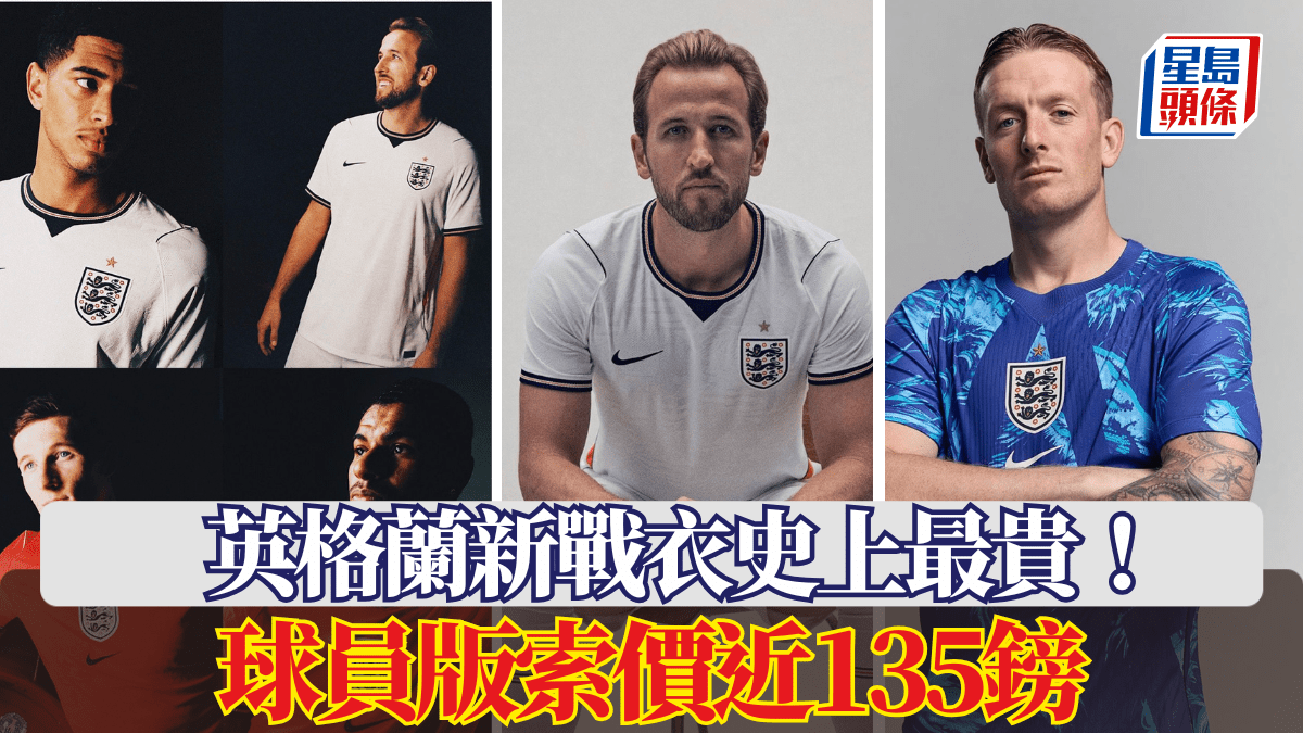 世界盃│英格蘭新戰衣史上最貴！ 球員版索價近135鎊