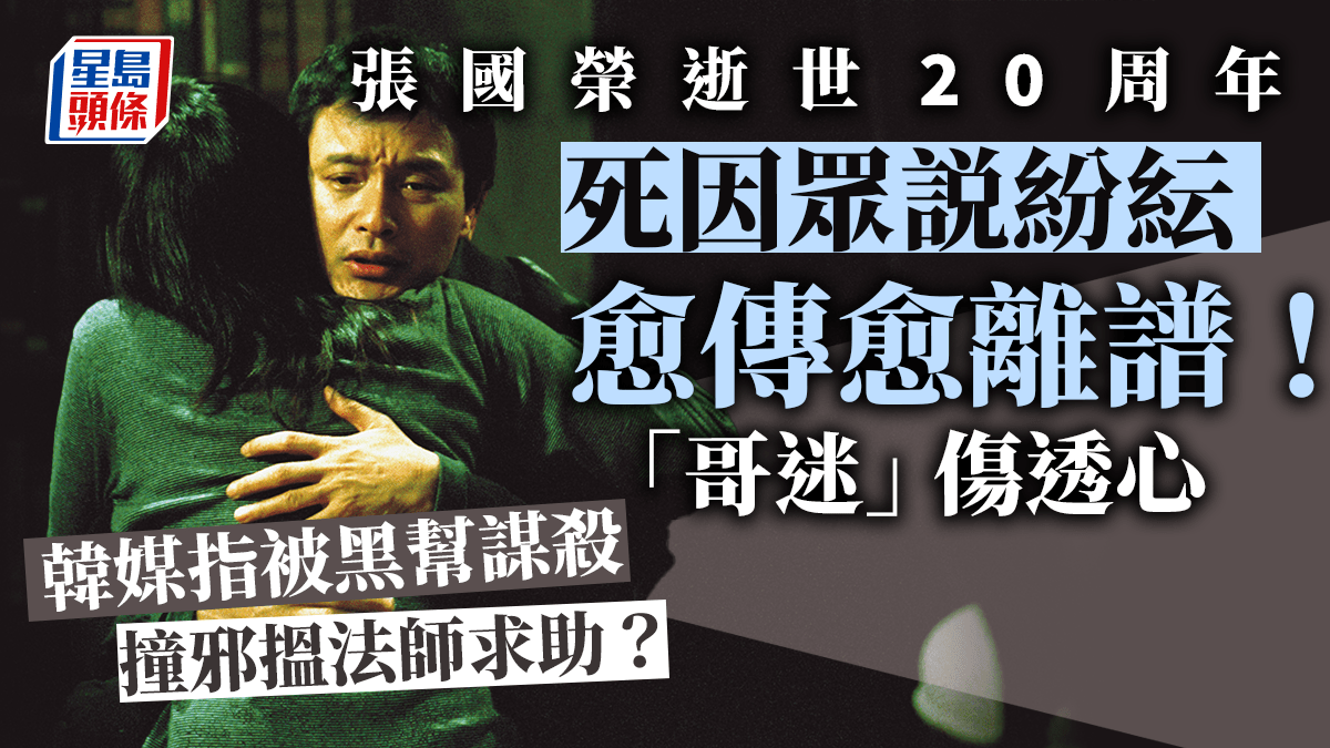 張國榮逝世20周年丨死因眾説紛紜愈傳愈離譜！韓媒指被黑幫謀殺撞邪搵 