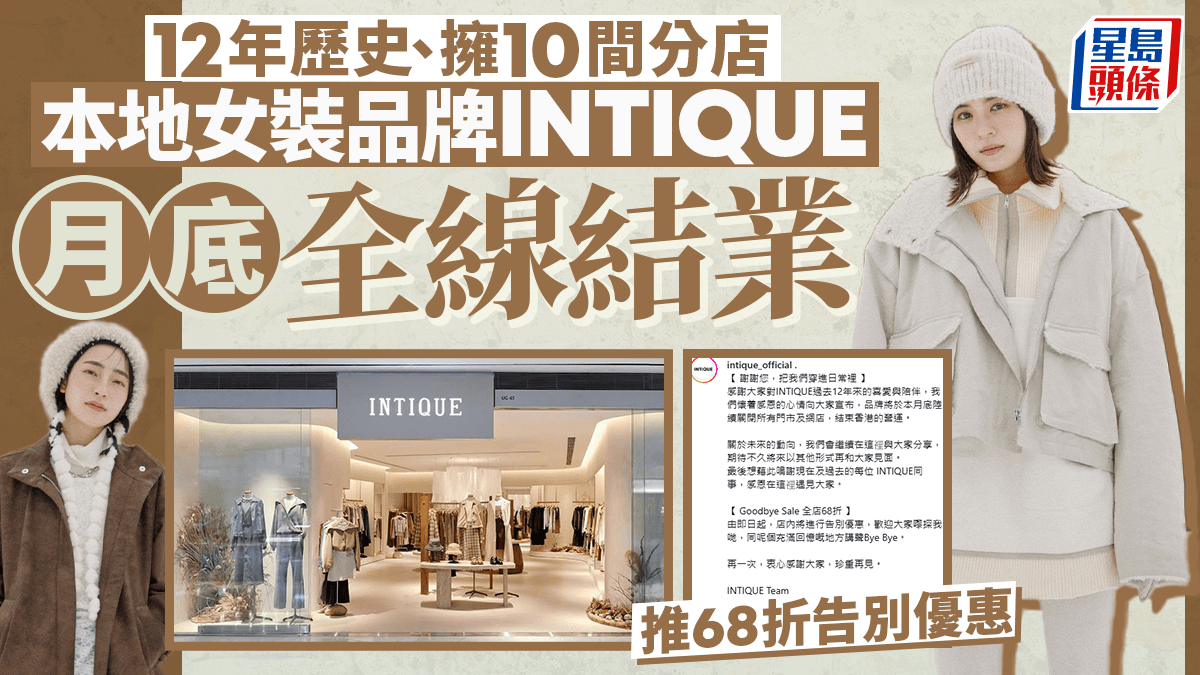 結業潮丨12年歷史本地女性時裝品牌INTIQUE月底結束香港營運 推68折告別優惠