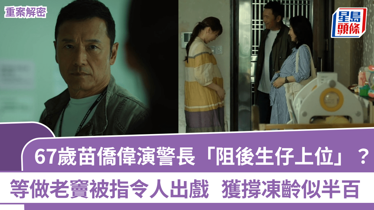 重案解密丨67歲苗僑偉演警長「阻後生仔上位」？等做老竇被指令人出戲  獲撐凍齡似半百