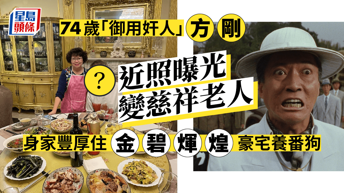 74歲「御用奸人」方剛近照曝光變慈祥老人身家豐厚住金碧煇煌豪宅養番狗