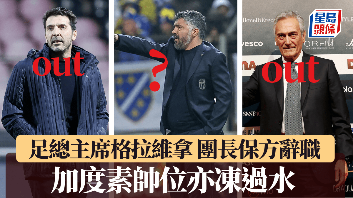 2026世界盃｜意大利出局餘波未了！ 足總主席、保方相繼辭職 加度素帥位亦凍過水
