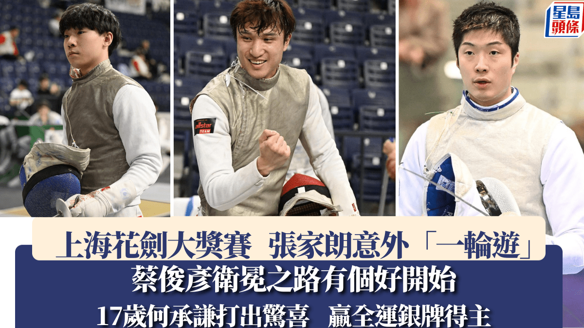 上海花劍大獎賽~持續更新｜衛冕劍手蔡俊彥率先入32強  17歲何承謙勝全運銀牌得主