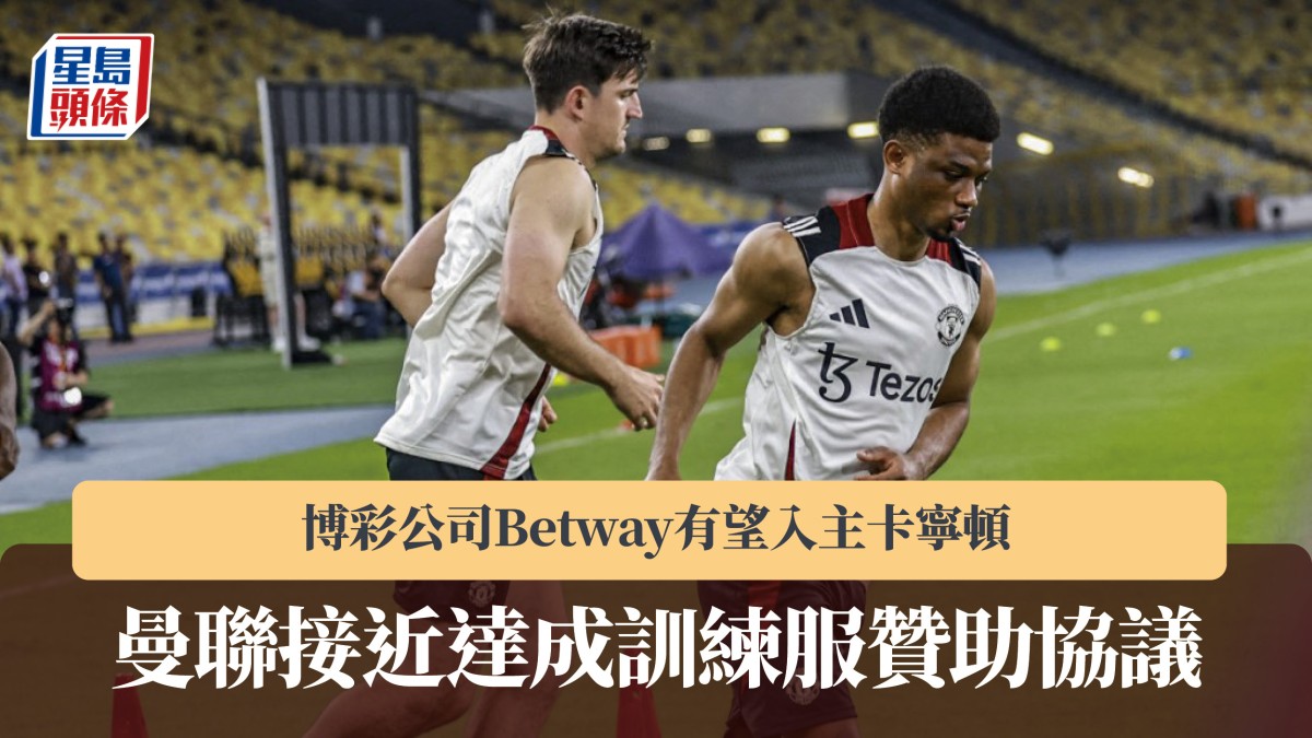 英超｜曼聯接近達成訓練服贊助協議 博彩公司Betway有望入主卡寧頓