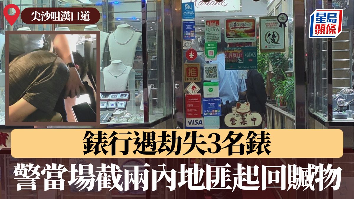 尖沙咀漢口道錶行遇劫失3名錶 警當場截兩內地匪起回贓物 尖沙咀漢口道錶行遇劫失3名錶 警當場截兩內地匪起回贓物