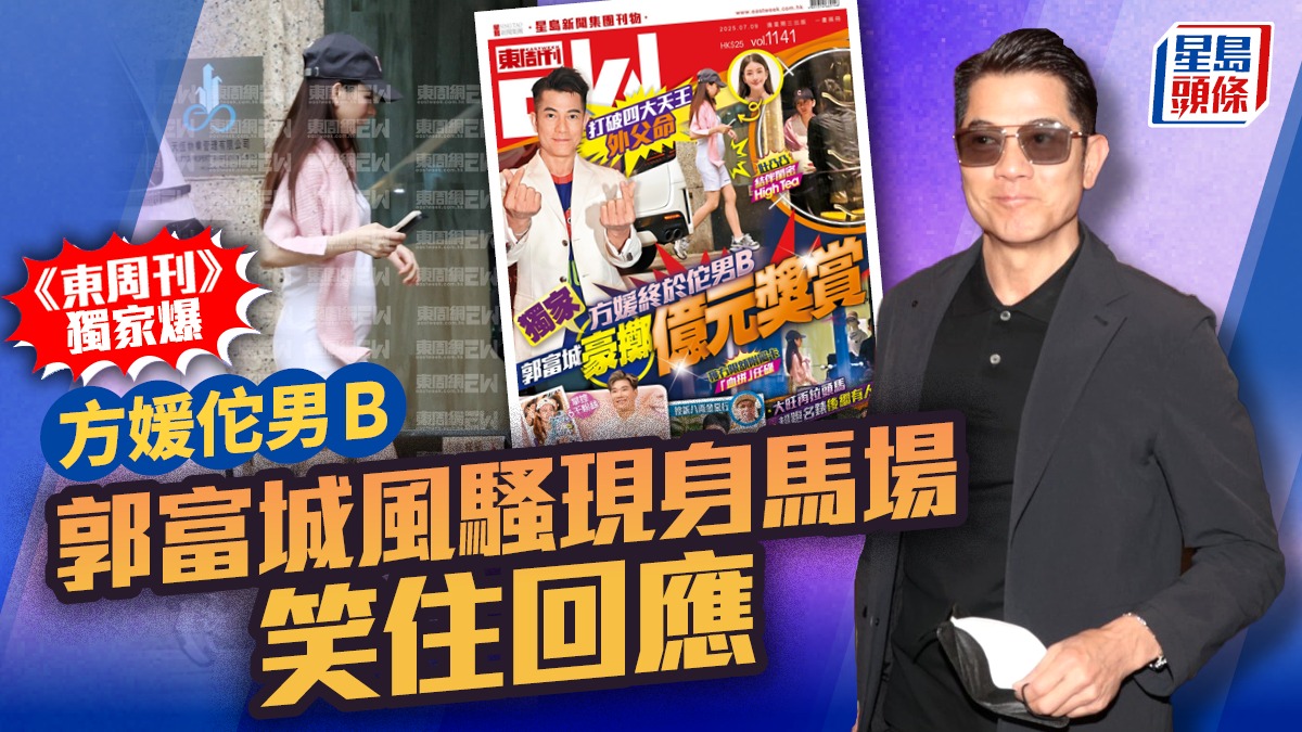 《東周刊》獨家爆方媛佗男B 郭富城現身快活谷馬場甜笑回應