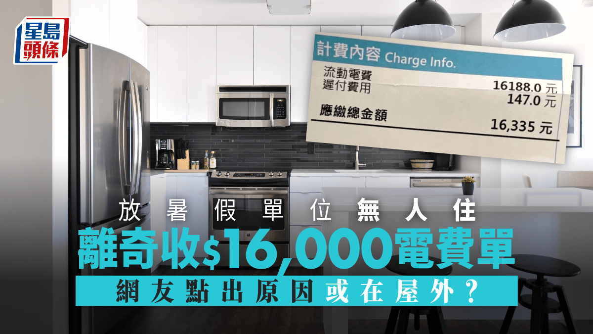 台男放暑假單位無人住離奇收逾萬新台幣電費單