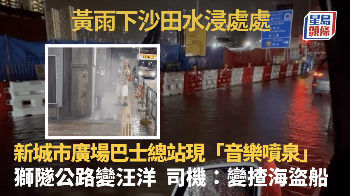 黃雨下沙田獅隧公路變汪洋 新城市廣場巴士總站現「音樂噴泉」