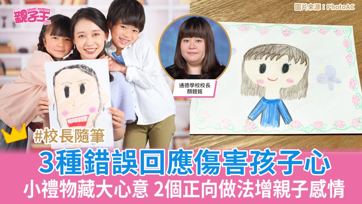 小禮物藏大心意 爸媽避免這3種錯誤回應傷害孩子心 2個正向做法增親子感情 ｜顏鎧銘校長隨筆