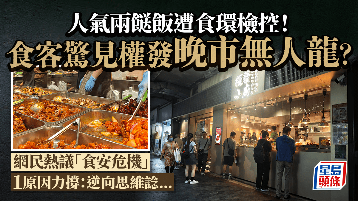 人氣兩餸飯「權發」遭食環檢控 網民驚見晚市人龍不再？「食安危機」惹熱議 食客1原因力撐：逆向思維諗...