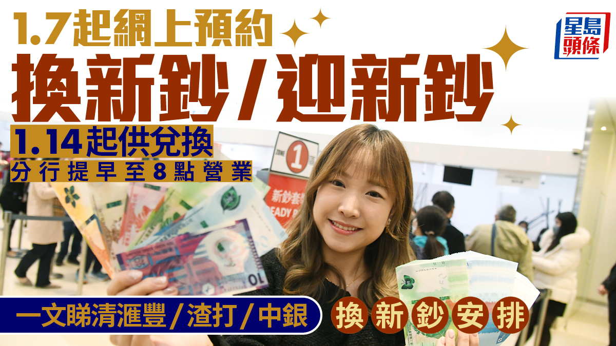 換新鈔2025｜新鈔及「迎新鈔」1.7起網上預約1.14起供換領即睇滙豐/中銀/渣打換新鈔安排