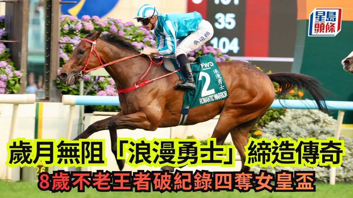 賽馬｜歲月無阻「浪漫勇士」締造傳奇！8歲不老王者破紀錄四奪女皇盃