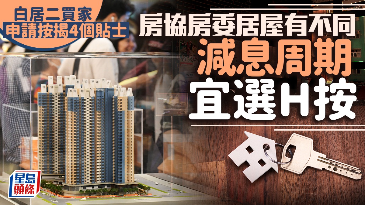 白居二買家申請按揭4個貼士 房協房委居屋有不同 減息周期宜選H按|曹德明 白居二買家申請按揭4個貼士 房協房委居屋有不同 減息周期宜選H按|曹德明