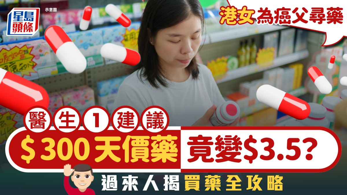 港女為癌父尋藥 醫生1建議$300天價藥竟變$3.5？過來人揭買藥全攻略｜Juicy叮