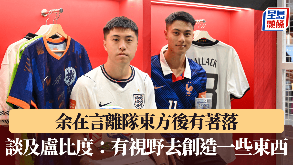 港足｜余在言離隊東方後有著落 談及盧比度：有視野去創造一些東西