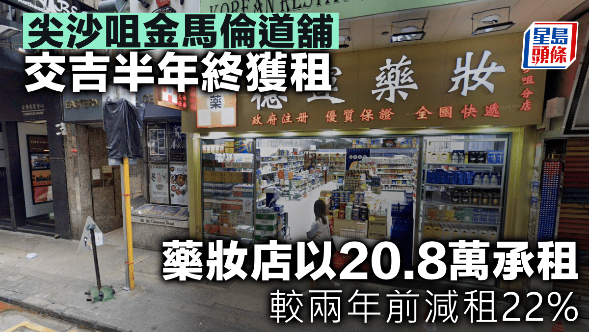 尖沙咀金馬倫道舖交吉半年終獲租藥妝店以20.8萬承租較兩年前減租22%