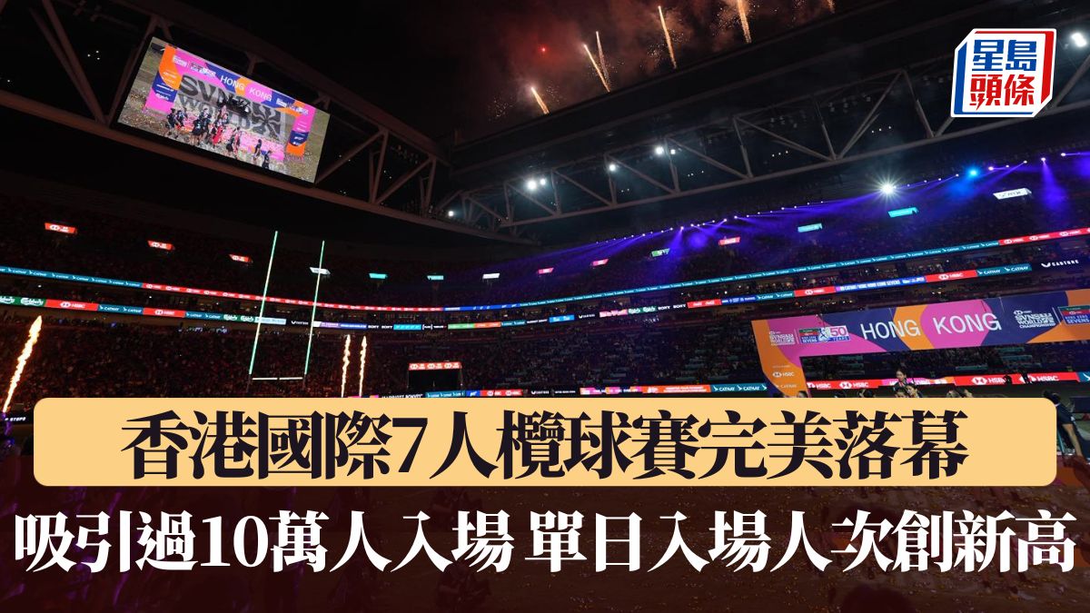 七欖2026｜香港國際7人欖球賽完美落幕 吸引過10萬人入場 單日入場人次創新高