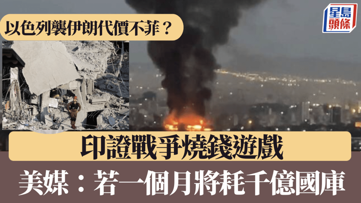 伊朗以色列衝突｜以色列欲速戰速決主因？分析：若拉鋸一月耗千億國庫